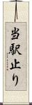 当駅止り Scroll