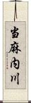 当麻内川 Scroll