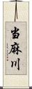 当麻川 Scroll