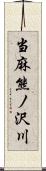 当麻熊ノ沢川 Scroll