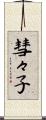 彗々子 Scroll