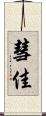 彗佳 Scroll