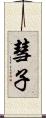 彗子 Scroll