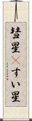 彗星(P) Scroll
