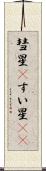 彗星(P) Scroll