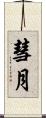 彗月 Scroll