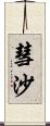 彗沙 Scroll