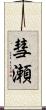 彗瀬 Scroll