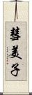 彗美子 Scroll