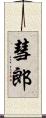 彗郎 Scroll