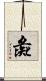 彘 Scroll