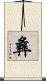 彝 Scroll