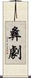 彝劇 Scroll