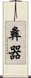 彝器 Scroll