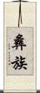 彝族 Scroll