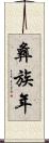 彝族年 Scroll