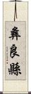 彝良縣 Scroll