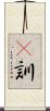 彞訓 Scroll