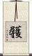 彠 Scroll