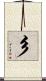 彡 Scroll