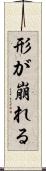 形が崩れる Scroll