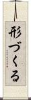 形づくる Scroll