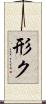 形ク Scroll