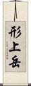 形上岳 Scroll