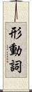 形動詞 Scroll