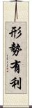 形勢有利 Scroll