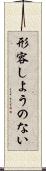 形容しようのない Scroll