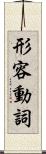 形容動詞 Scroll