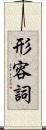 形容詞 Scroll