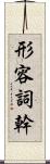 形容詞幹 Scroll