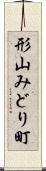 形山みどり町 Scroll
