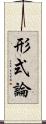 形式論 Scroll