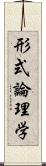 形式論理学 Scroll