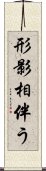 形影相伴う Scroll