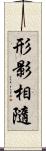 形影相隨 Scroll