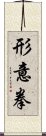 形意拳 Scroll