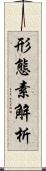 形態素解析 Scroll