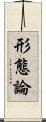 形態論 Scroll