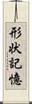 形状記憶 Scroll