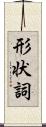 形状詞 Scroll