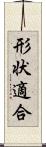 形状適合 Scroll