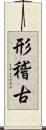 形稽古 Scroll