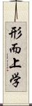 形而上学 Scroll