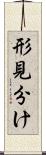 形見分け Scroll