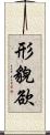 形貌欲 Scroll