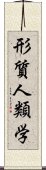 形質人類学 Scroll